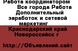 Работа координатором AVON. - Все города Работа » Дополнительный заработок и сетевой маркетинг   . Краснодарский край,Новороссийск г.
